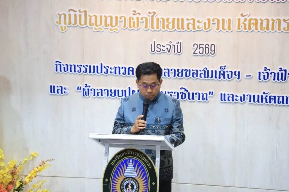 ยะลาเฟ้นสุดยอดผ้าลายพระราชทาน–งานหัตถกรรม 105 ผลงาน ชิงตัวแทนภาคใต้ สืบสานพระดำริ “ผ้าไทยใส่ให้สนุก”