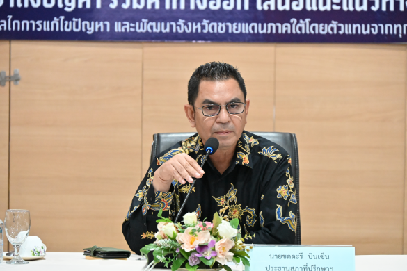 สภาที่ปรึกษาฯ ชายแดนใต้ ประชุมครั้งที่ 8/2569 เดินหน้ารับฟังเสียงพื้นที่ ขับเคลื่อนข้อเสนอเชิงนโยบายสู่การพัฒนาอย่างเป็นรูปธรรม
