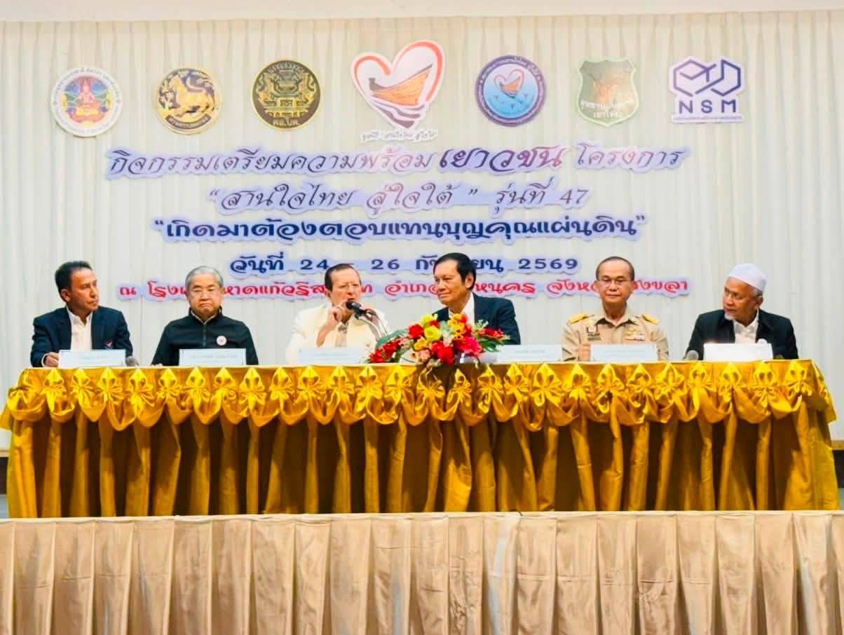 “สานใจไทย สู่ใจใต้” รุ่น 47 พร้อมแล้ว! ศอ.บต. ติวเข้มเยาวชน ก่อนออกเดินทางเปิดโลกเรียนรู้สังคมพหุวัฒนธรรม