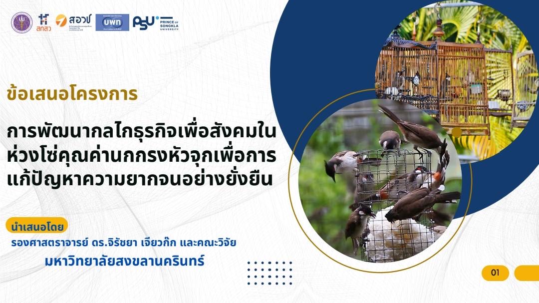 ขานรับ!!! นโยบายนายกรัฐมนตรีฯ ต่อยอดสัตว์เลี้ยงคู่ชุมชน สู่สัตว์เศรษฐกิจ “นกกรงหัวจุก” สร้างอาชีพ สร้างรายได้ชายแดนใต้