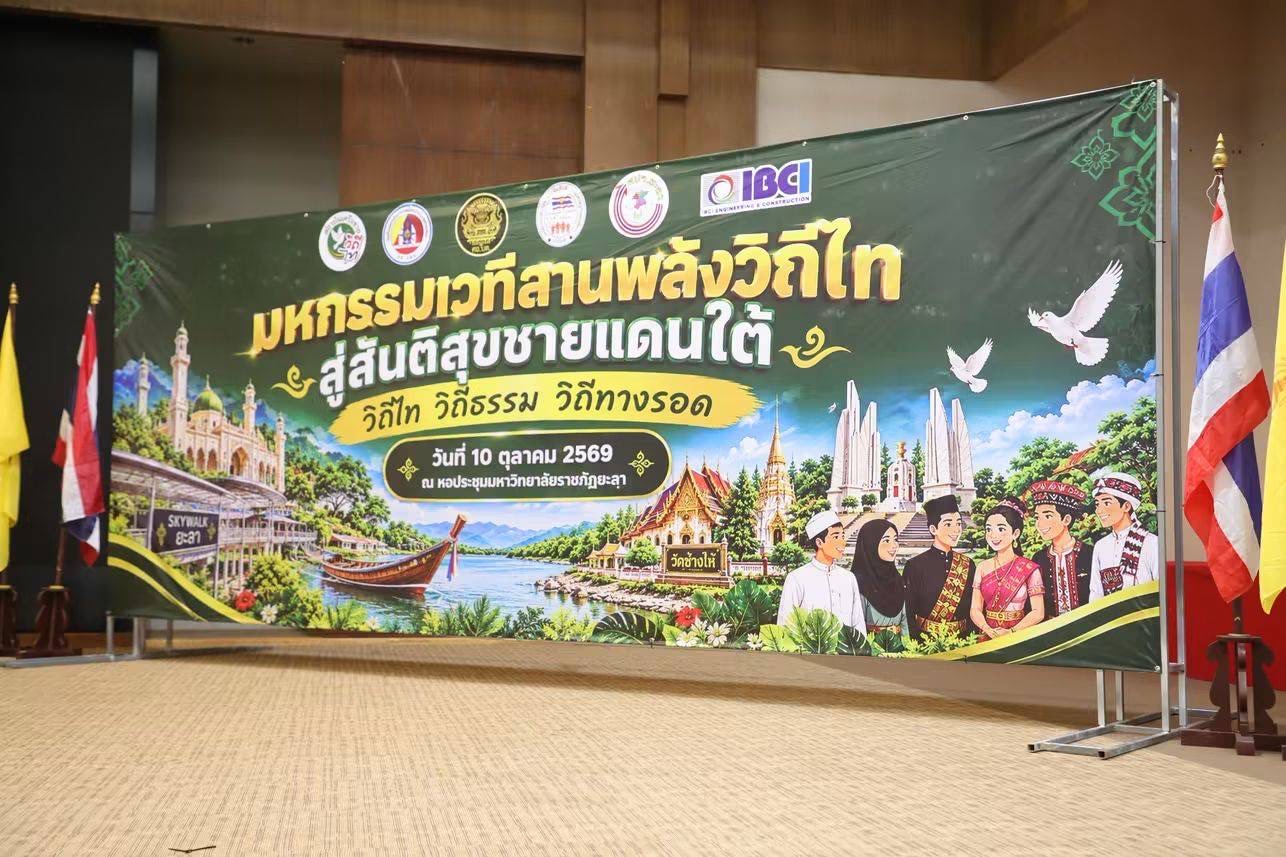 “รวมพลังคนชายแดนใต้ ร่วมคิด ร่วมสร้างสันติสุข กำหนดอนาคตด้วยมือประชาชน”