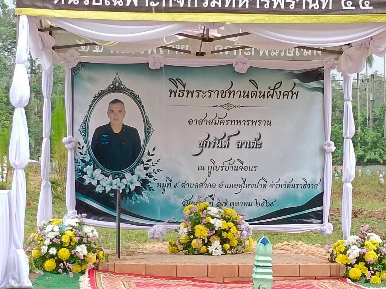 ส่งกำลังใจครอบครัวทหารพรานผู้กล้า ศอ.บต. ร่วมพิธีพระราชทานดินฝังศพ พร้อมมอบเงินเยียวยา 5 แสนบาท